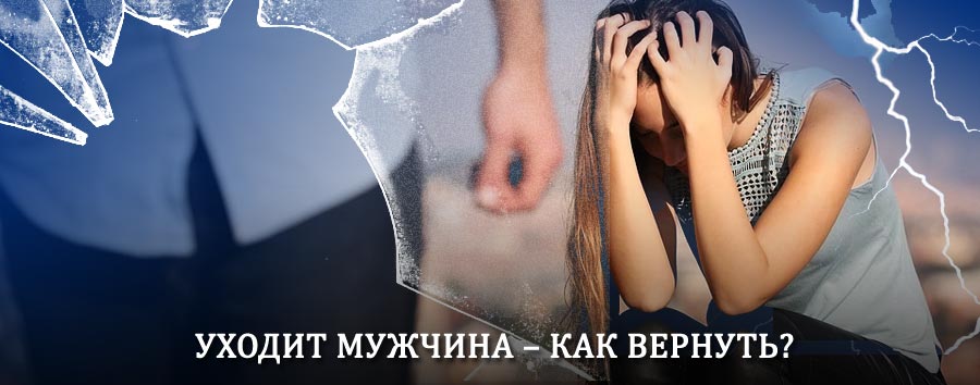 Как вернуть мужа в семью – действенный способ от гадалки в Тихорецке