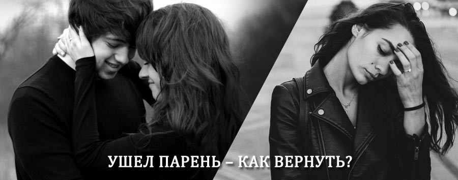 Как вернуть парня после расставания – действенный приворот от гадалки в Тихорецке